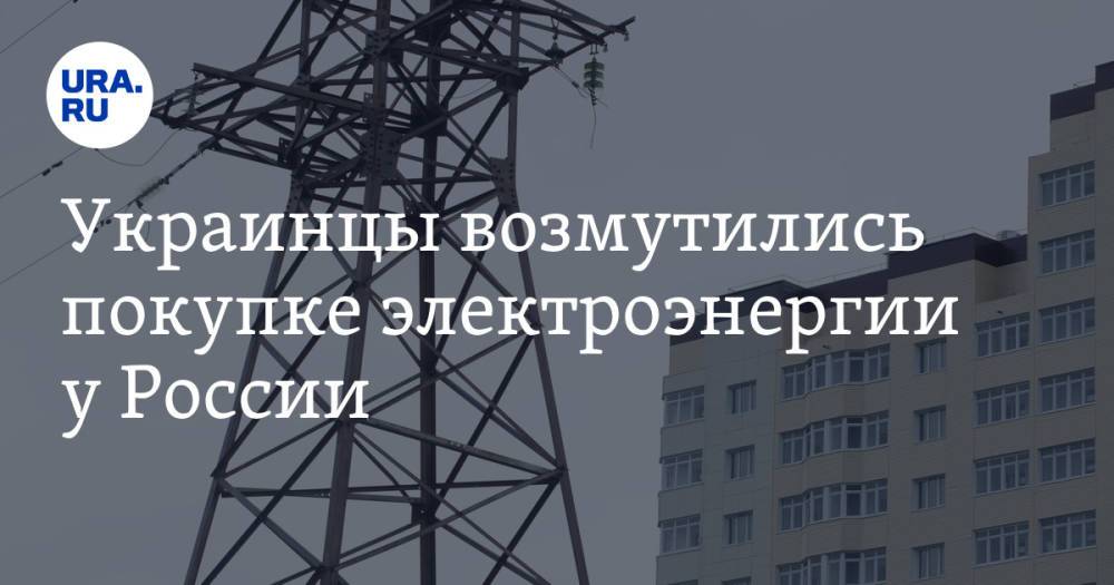 Украинцы возмутились покупке электроэнергии у России