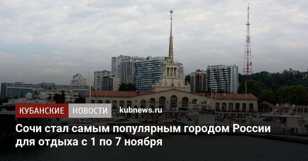 Сочи стал самым популярным городом России для отдыха с 1 по 7 ноября