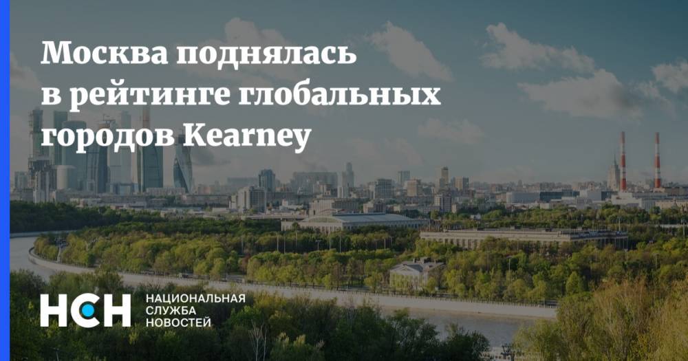 Москва поднялась в рейтинге глобальных городов Kearney