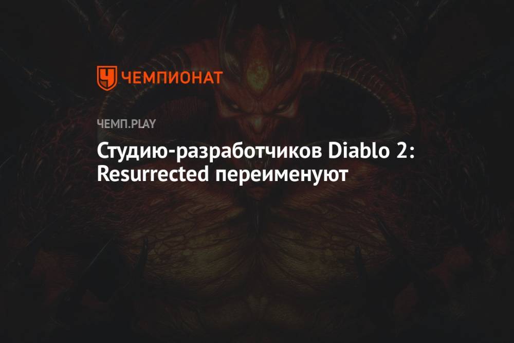 Студию-разработчиков Diablo 2: Resurrected переименуют