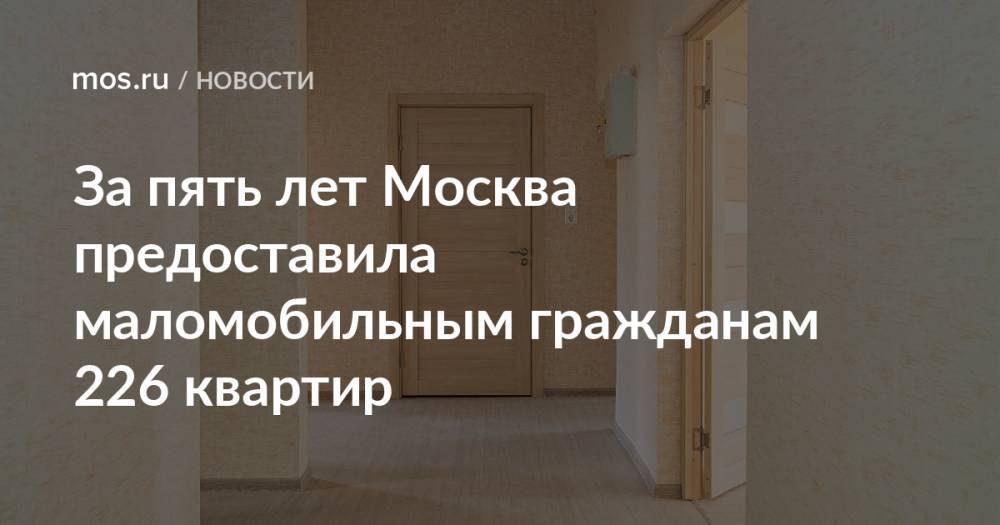 За пять лет Москва предоставила маломобильным гражданам 226 квартир