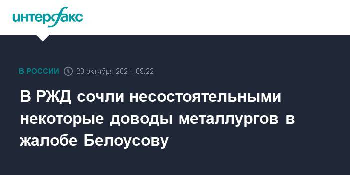 В РЖД сочли несостоятельными некоторые доводы металлургов в жалобе Белоусову