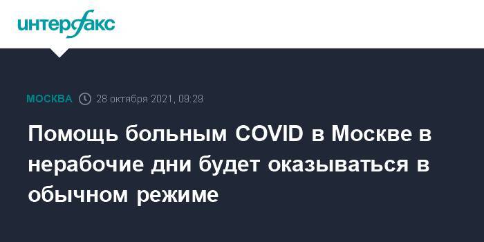 Помощь больным COVID в Москве в нерабочие дни будет оказываться в обычном режиме