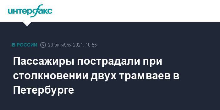 Пассажиры пострадали при столкновении двух трамваев в Петербурге