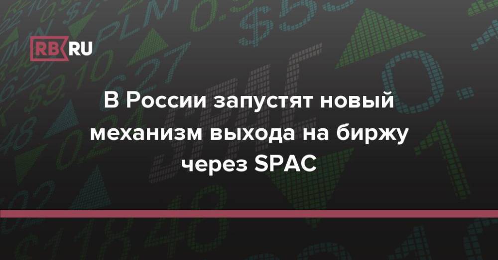 В России запустят новый механизм выхода на биржу через SPAC