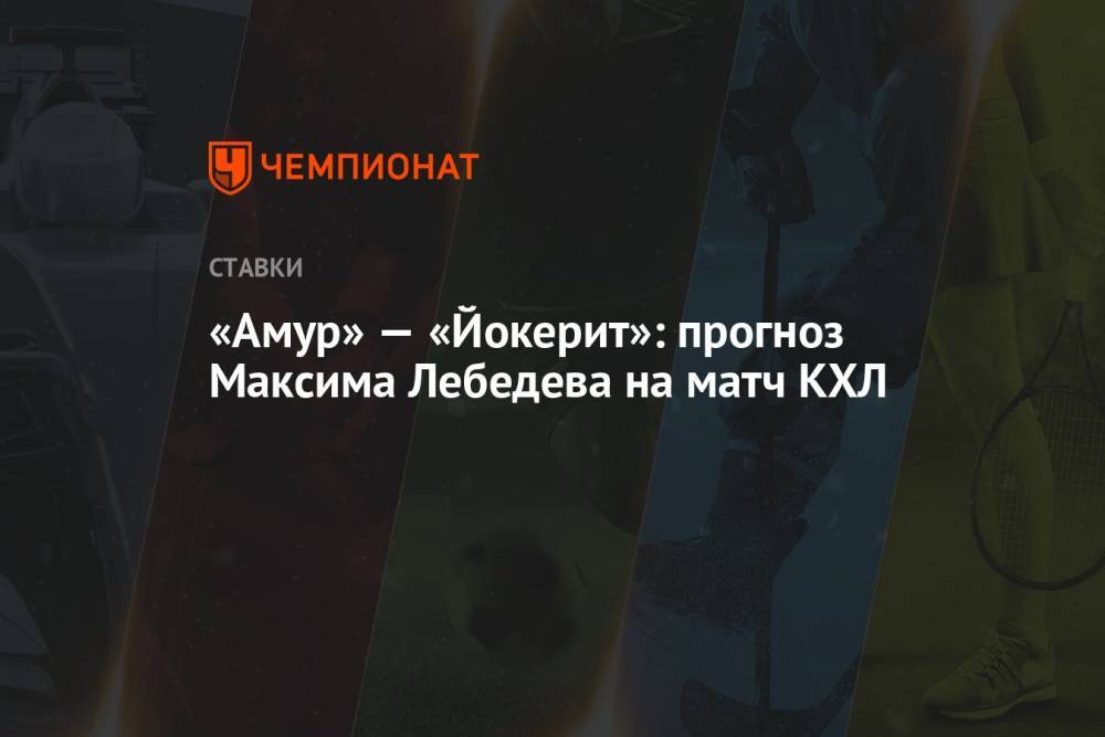 «Амур» — «Йокерит»: прогноз Максима Лебедева на матч КХЛ
