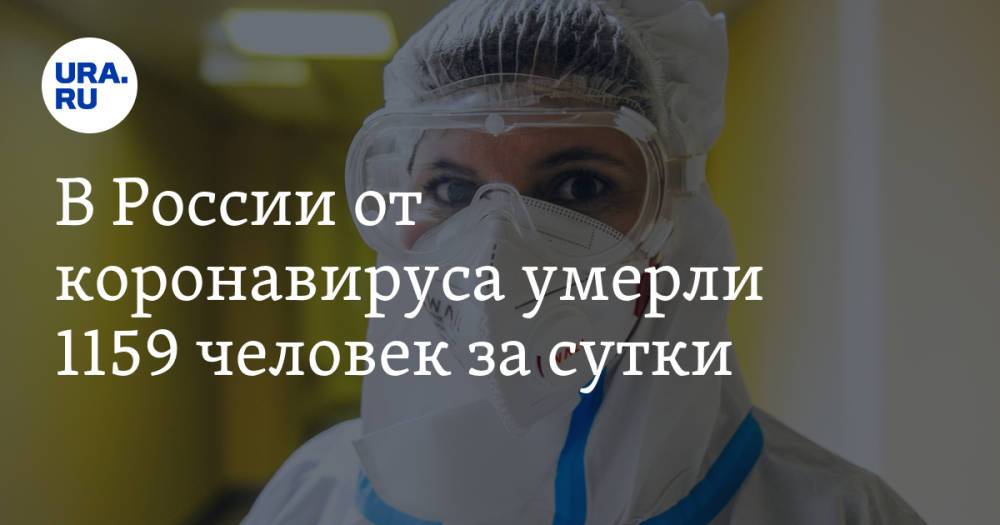 В России от коронавируса умерли 1159 человек за сутки