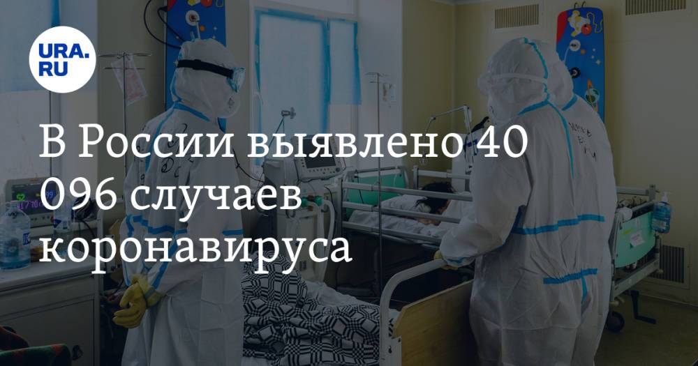 В России выявлено 40 096 случаев коронавируса