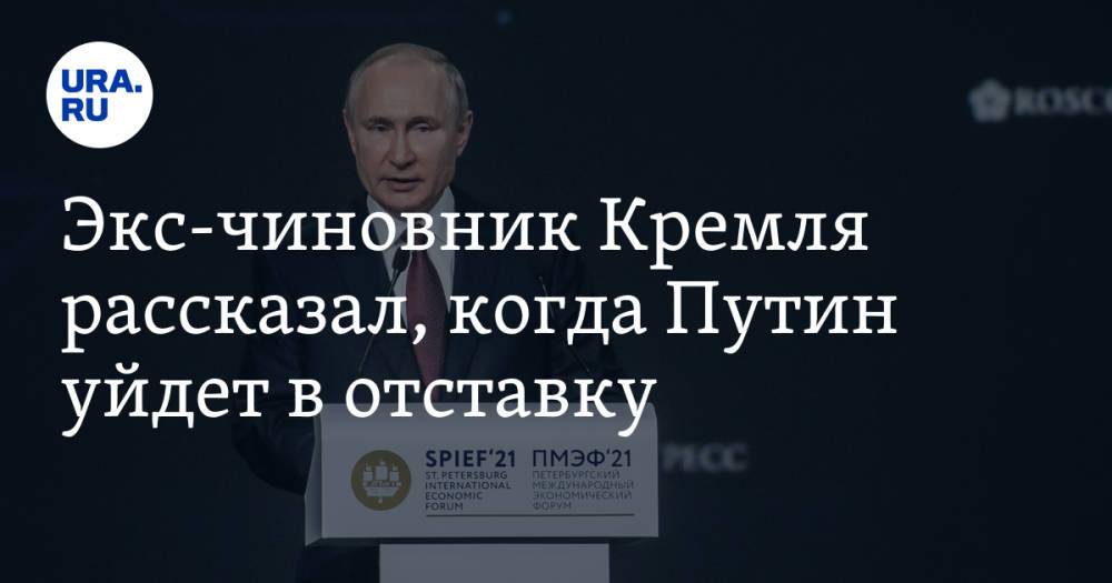 Экс-чиновник Кремля рассказал, когда Путин уйдет в отставку