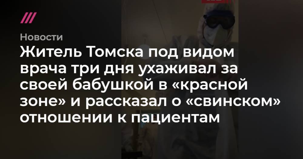 Житель Томска под видом врача три дня ухаживал за своей бабушкой в «красной зоне» и рассказал «свинском» отношении к пациентам