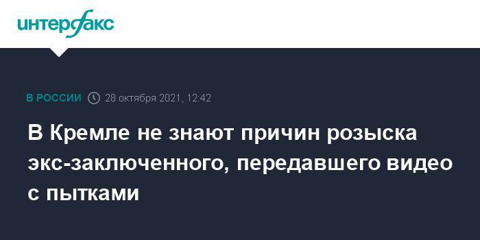 В Кремле не знают причин розыска экс-заключенного, передавшего видео с пытками