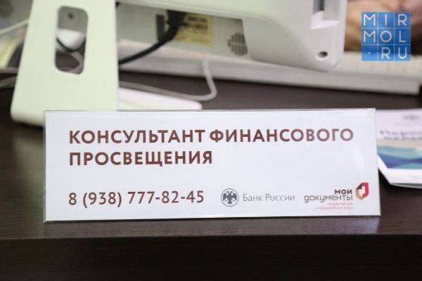 Пункты финансового консультирования открыли в МФЦ Дагестана