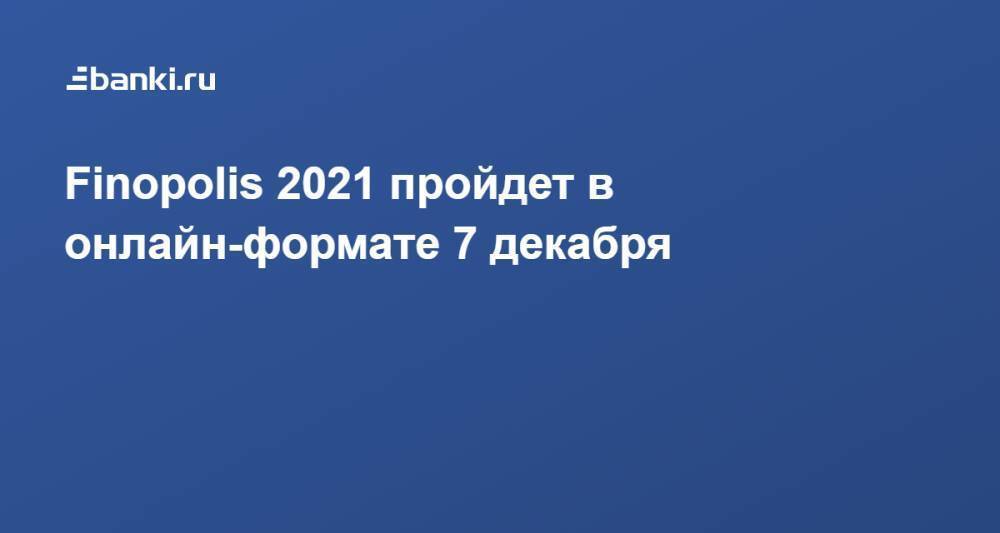 Finopolis 2021 пройдет в онлайн-формате 7 декабря