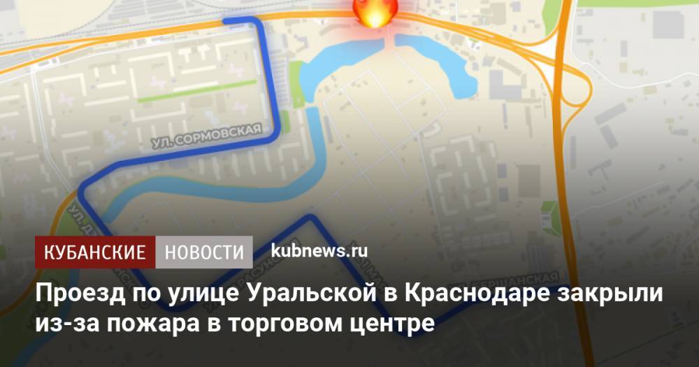 Проезд по улице Уральской в Краснодаре закрыли из-за пожара в торговом центре