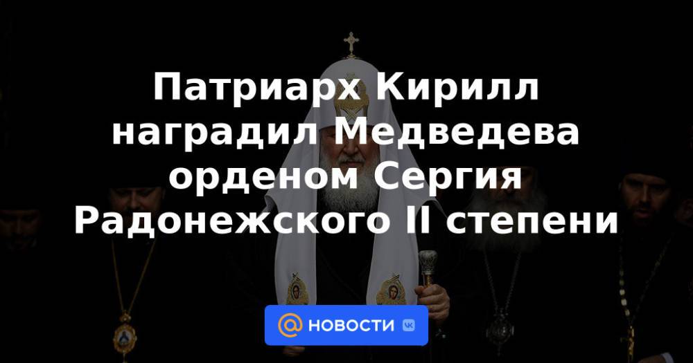 Патриарх Кирилл наградил Медведева орденом Сергия Радонежского II степени