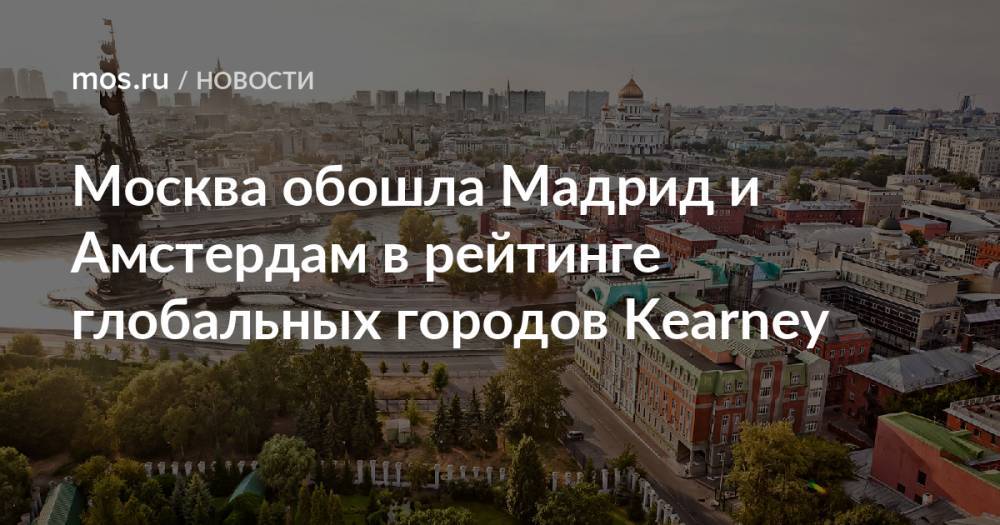 Москва обошла Мадрид и Амстердам в рейтинге глобальных городов Kearney