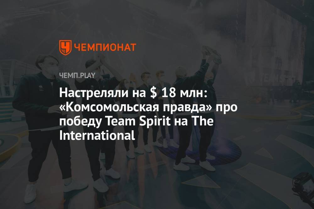 Настреляли на $ 18 млн: «Комсомольская правда» про победу Team Spirit на The International