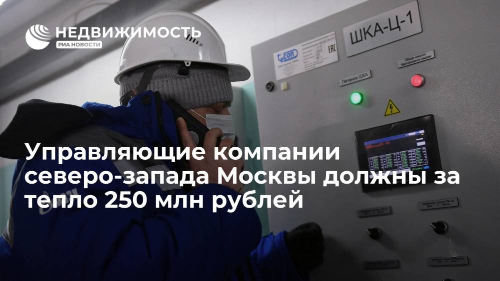 Управляющие компании-должники северо-запада Москвы должны за тепло 250 млн рублей
