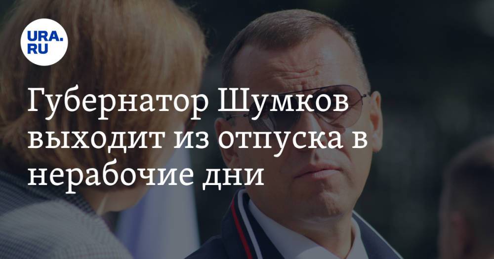 Губернатор Шумков выходит из отпуска в нерабочие дни
