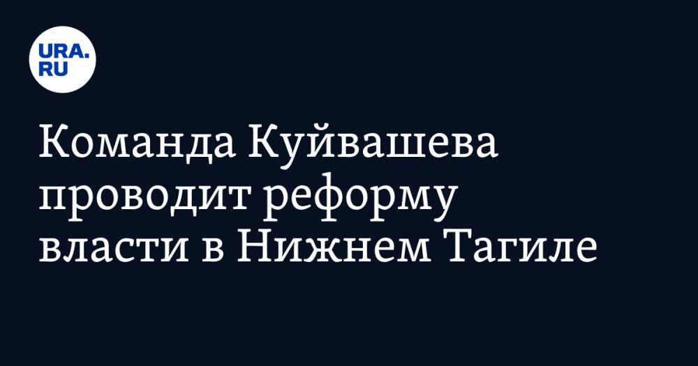 Команда Куйвашева проводит реформу власти в Нижнем Тагиле. Это защитит мэрию на выборах