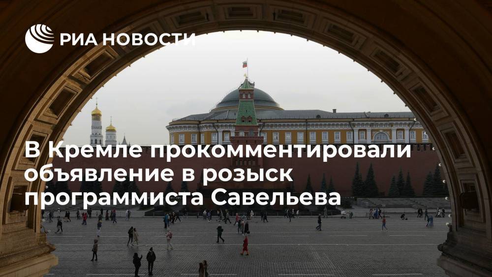 Песков: Кремлю неизвестны причины розыска Савельева, обнародовавшего видео с пытками