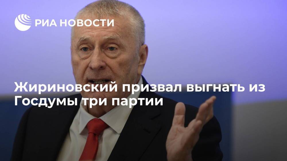 Лидер ЛДПР Жириновский призвал выгнать из Госдумы три партии из-за позиции по бюджету