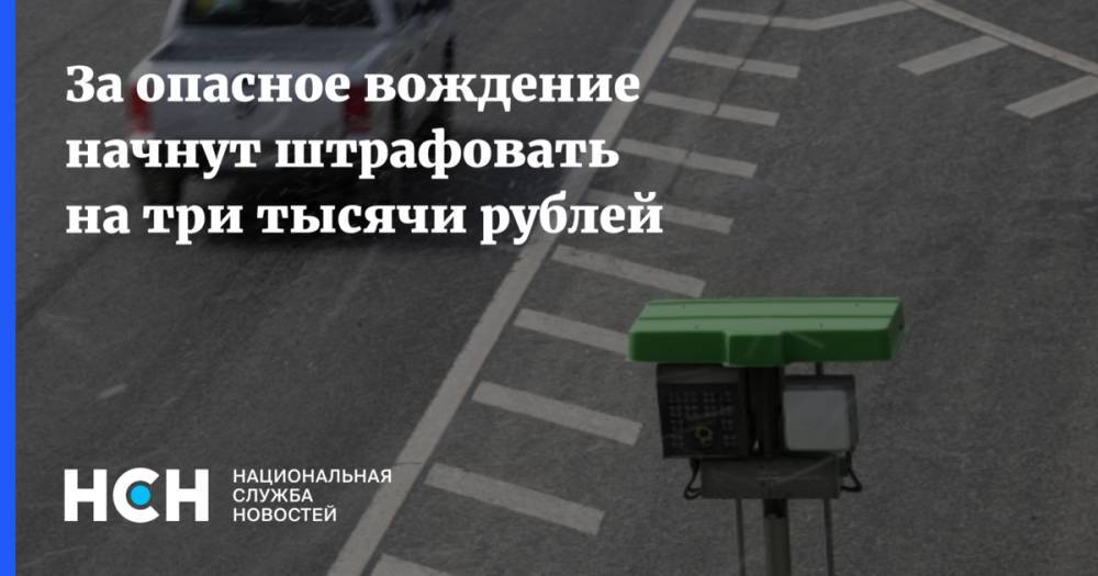 За опасное вождение начнут штрафовать на три тысячи рублей