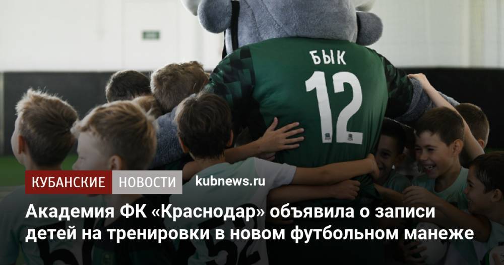 Академия ФК «Краснодар» объявила о записи детей на тренировки в новом футбольном манеже