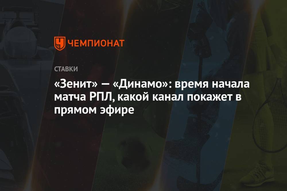 «Зенит» — «Динамо»: время начала матча РПЛ, какой канал покажет в прямом эфире