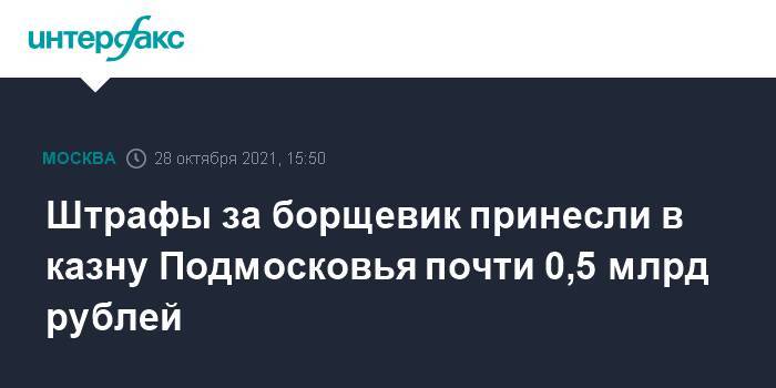 Штрафы за борщевик принесли в казну Подмосковья почти 0,5 млрд рублей