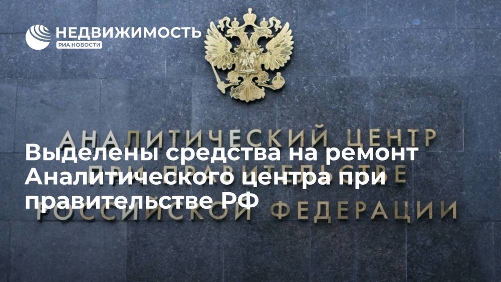 Кабмин выделил 22 млн рублей на работу и ремонт Аналитического центра при правительстве РФ