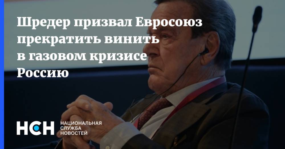 Шредер призвал Евросоюз прекратить винить в газовом кризисе Россию