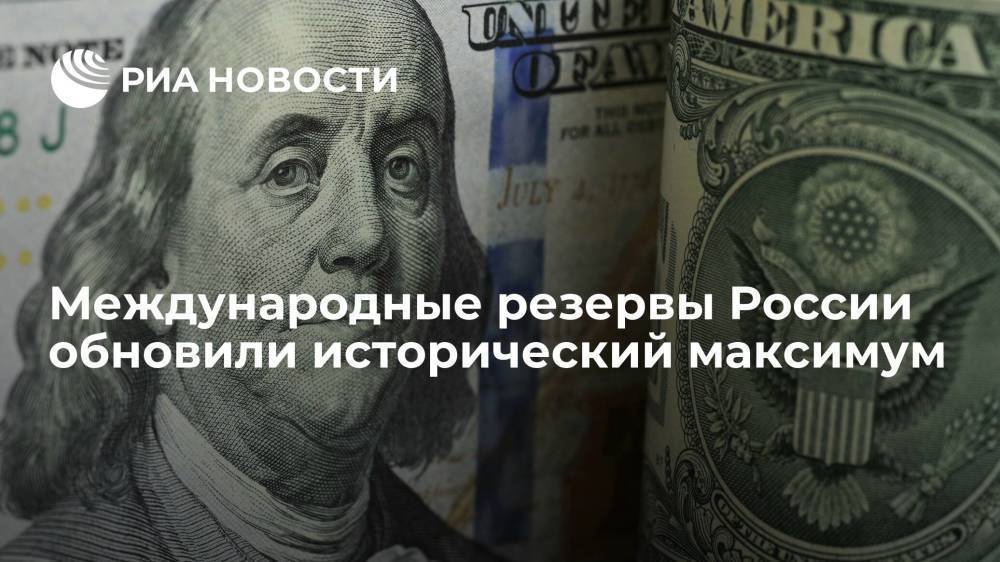 Международные резервы России обновили исторический максимум, составив $621,6 миллиарда