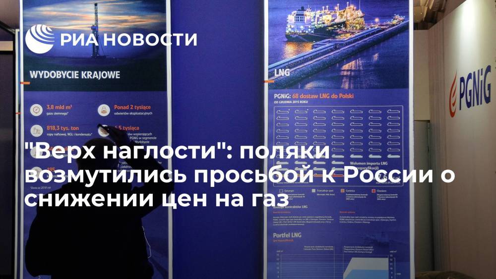 Читатели Interia возмутились из-за просьбы польской PGNiG к "Газпрому" снизить цены на газ