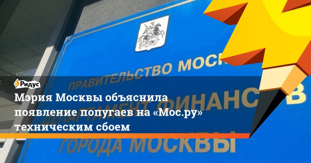 Мэрия Москвы объяснила появление попугаев на«Мос.ру» техническим сбоем