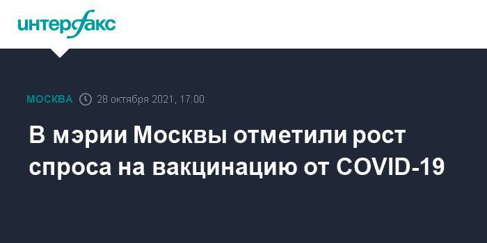 В мэрии Москвы отметили рост спроса на вакцинацию от COVID-19