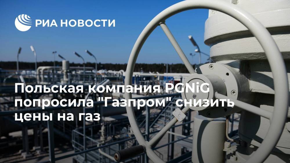 Польская компания PGNiG попросила "Газпром" снизить цену на газ