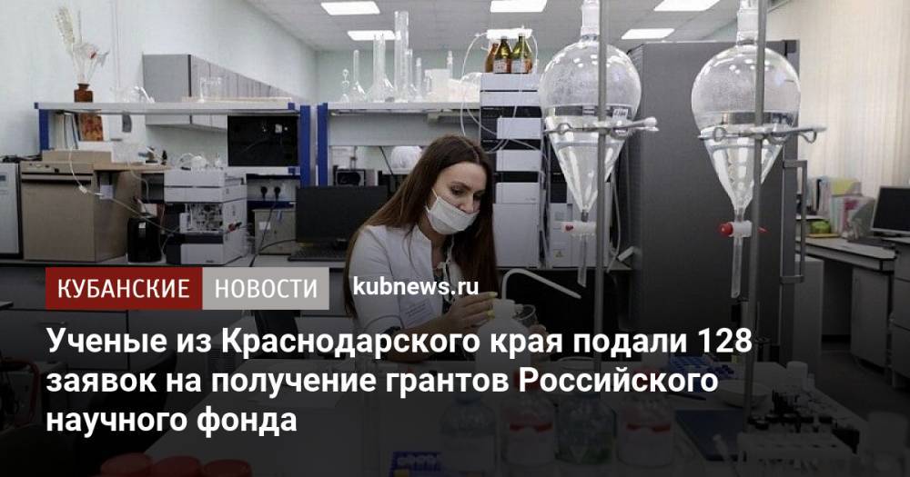 Ученые из Краснодарского края подали 128 заявок на получение грантов Российского научного фонда