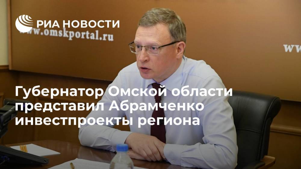 Глава Омской области Бурков представил вице-премьеру Абрамченко инвестпроекты региона