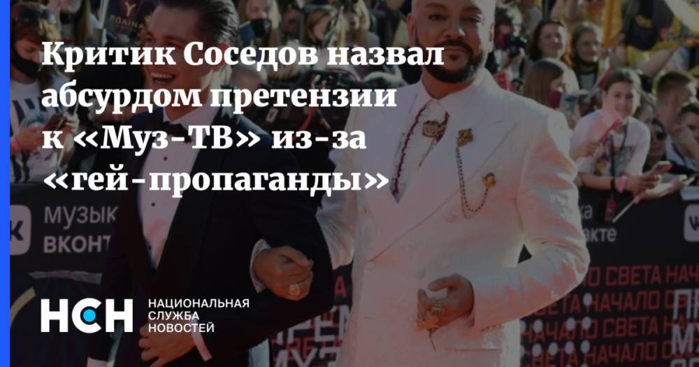 Критик Соседов назвал абсурдом претензии к «Муз-ТВ» из-за «гей-пропаганды»