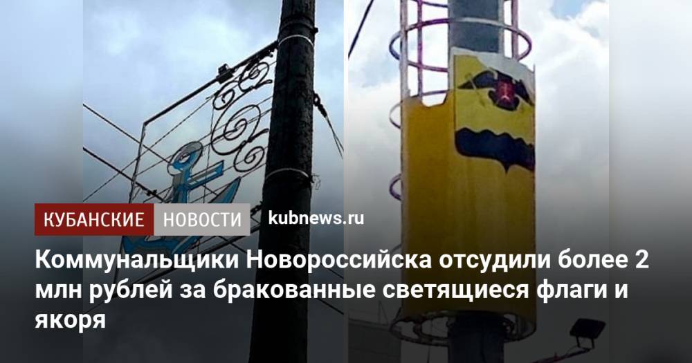 Коммунальщики Новороссийска отсудили более 2 млн рублей за бракованные светящиеся флаги и якоря