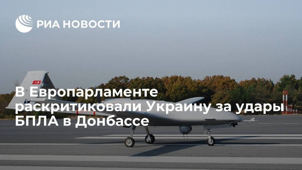 Член Европарламента Кра раскритиковал Украину за удары БПЛА в Донбассе