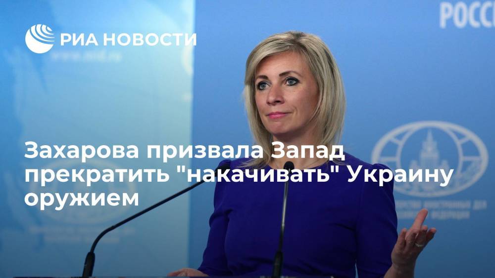 Представитель МИД Захарова призвала США, ФРГ и Францию не поощрять милитаризацию Украины