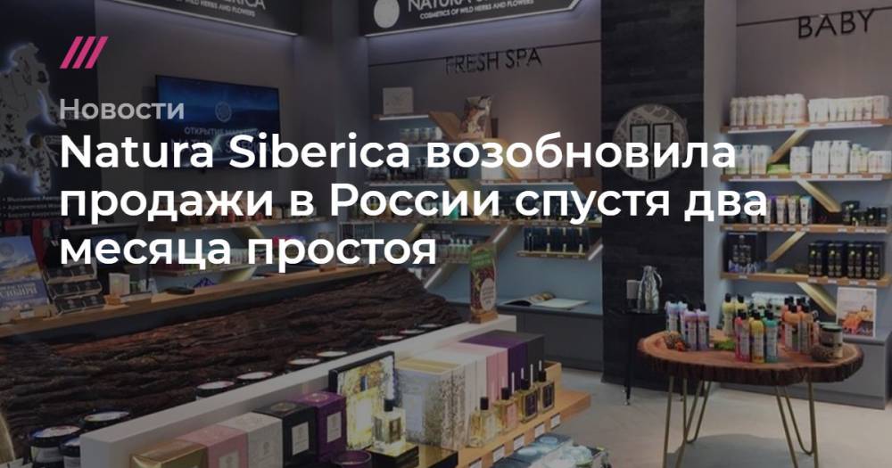 Natura Siberica возобновила продажи в России спустя два месяца простоя