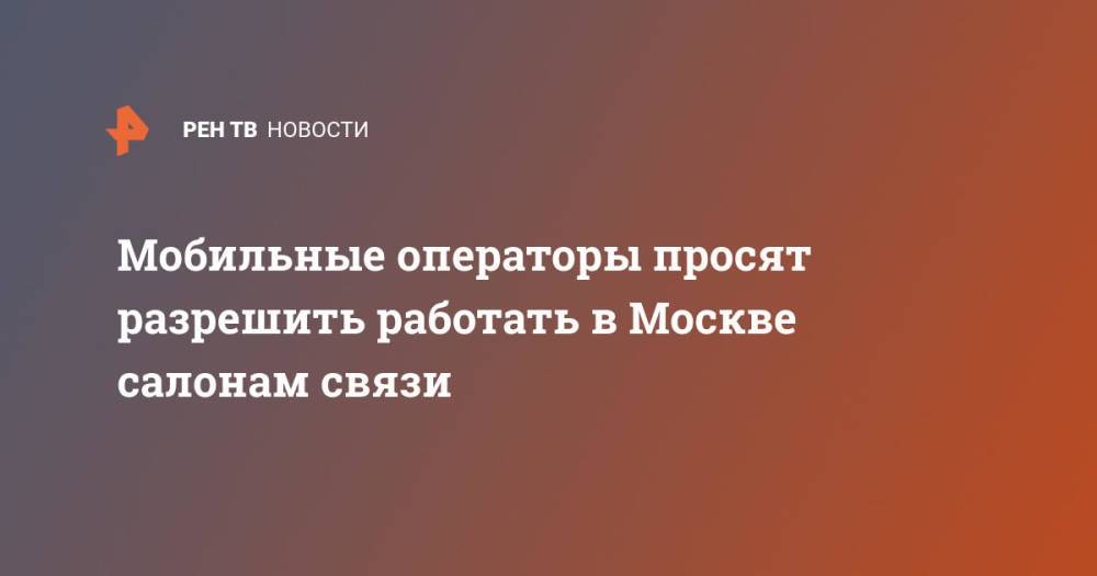 Мобильные операторы просят разрешить работать в Москве салонам связи