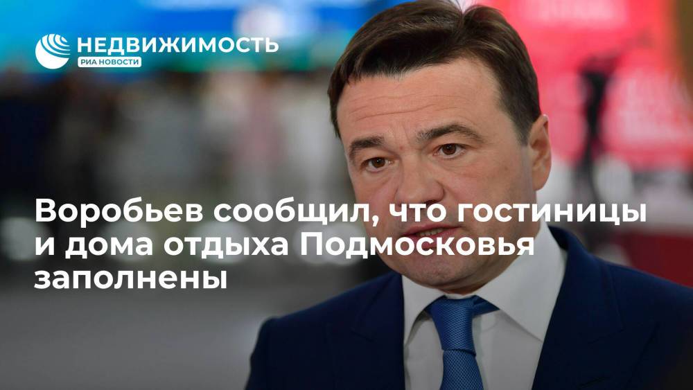 Воробьев сообщил, что гостиницы и дома отдыха Подмосковья заполнены
