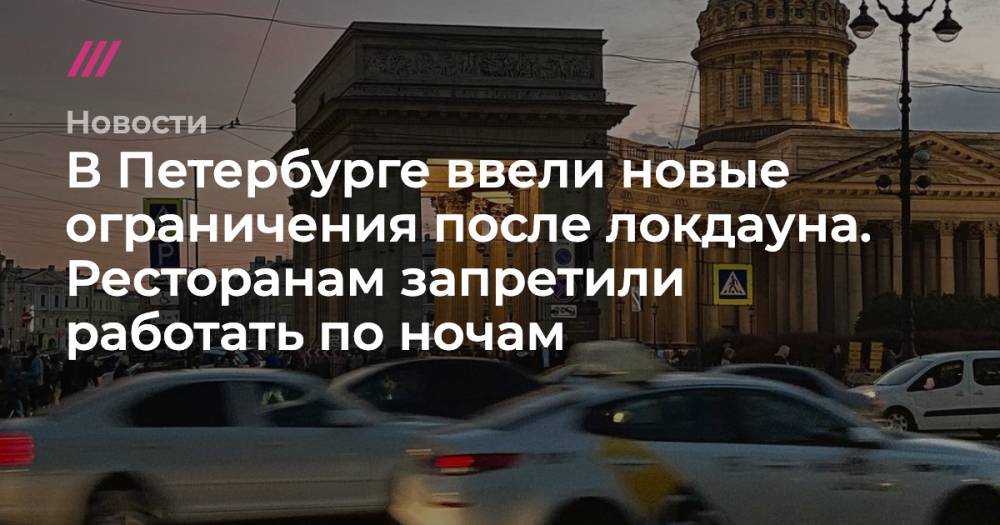 В Петербурге ввели новые ограничения после локдауна. Ресторанам запретили работать по ночам