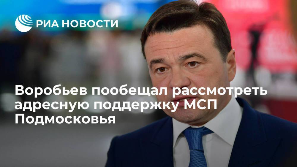 Воробьев пообещал рассмотреть адресную поддержку МСП Подмосковья