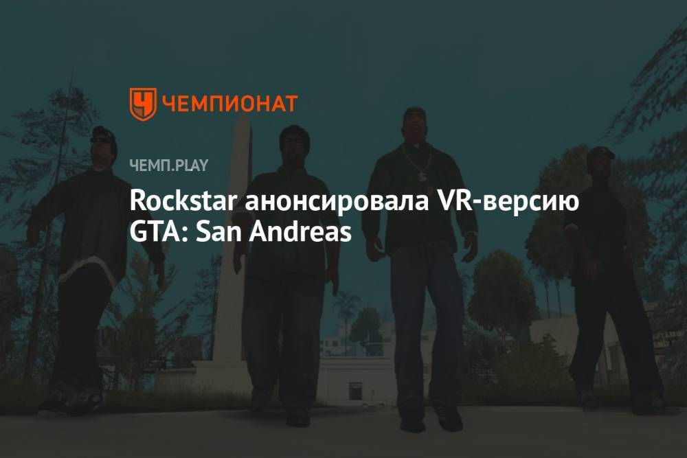 Rockstar анонсировала VR-версию GTA: San Andreas