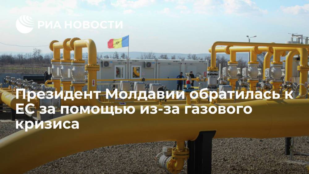 Президент Молдавии Санду попросила Германию, Румынию и Польшу помочь в газовом кризисе